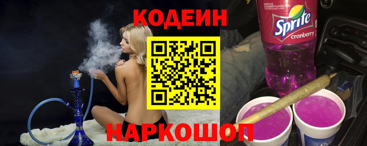 Кыштым  Кодеиновый сироп Lean Purple Drank  Codein Purple Drank  Вход с VPN 